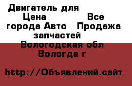 Двигатель для Ford HWDA › Цена ­ 50 000 - Все города Авто » Продажа запчастей   . Вологодская обл.,Вологда г.